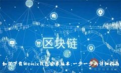 如何下载Wemix钱包安卓版本