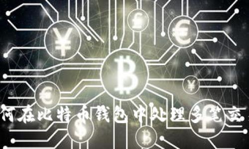 如何在比特币钱包中处理多笔交易？