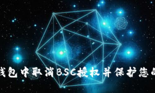 如何在TP钱包中取消BSC授权并保护您的资产安全