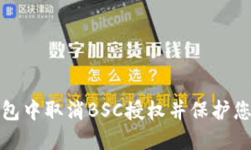 如何在TP钱包中取消BSC授权并保护您的资产安全