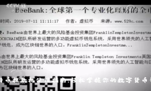 比特币提款机使用指南：轻松掌握你的数字货币钱包