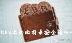 如何将OKEx上的比特币安全