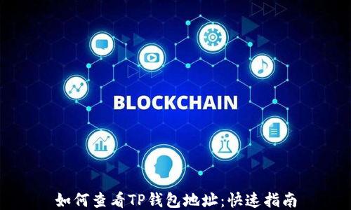 
如何查看TP钱包地址：快速指南
