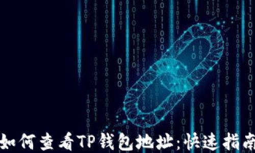 
如何查看TP钱包地址：快速指南
