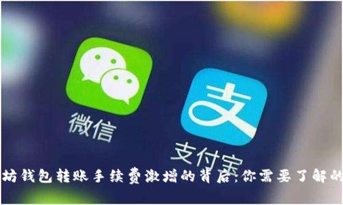 以太坊钱包转账手续费激增的背后：你需要了解的真相