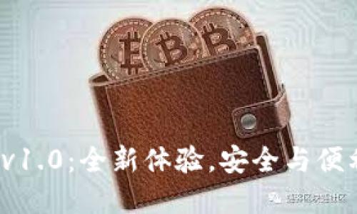 以太坊钱包 v1.0：全新体验，安全与便利的完美结合