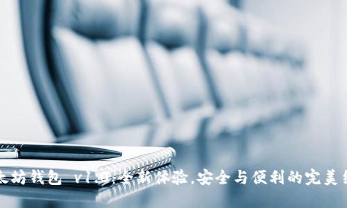 以太坊钱包 v1.0：全新体验，安全与便利的完美结合
