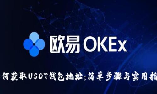 如何获取USDT钱包地址：简单步骤与实用指南