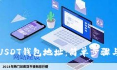 如何获取USDT钱包地址：简
