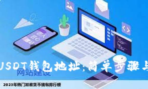 如何获取USDT钱包地址：简单步骤与实用指南