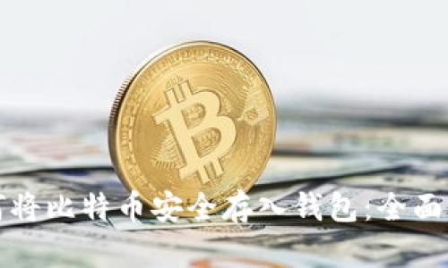 如何将比特币安全存入钱包：全面指南