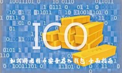 如何将比特币安全存入钱
