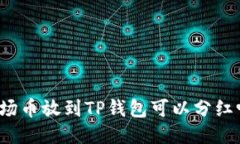 波场币放到TP钱包可以分红