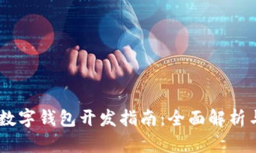 深圳USDT数字钱包开发指南：全面解析与实用建议