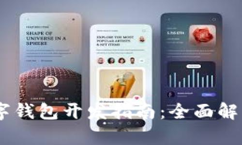 深圳USDT数字钱包开发指南：全面解析与实用建议