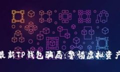揭秘最新TP钱包骗局：警惕