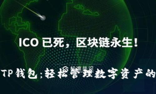 最新版本TP钱包：轻松管理数字资产的必备工具