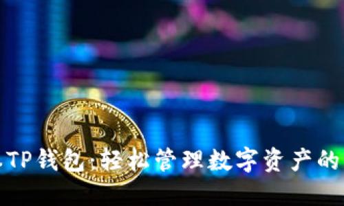最新版本TP钱包：轻松管理数字资产的必备工具