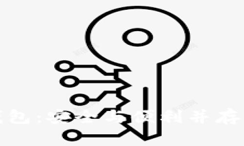 探索第三方区块链钱包：安全与便利并存的数字资产管理工具