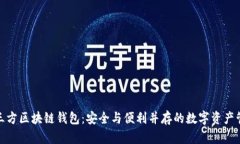 探索第三方区块链钱包：