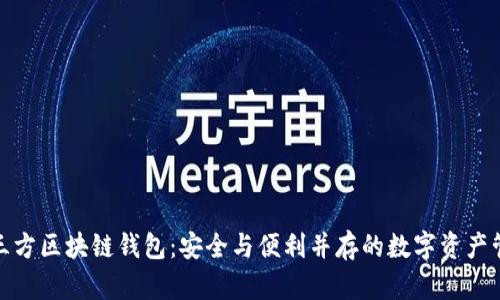 探索第三方区块链钱包：安全与便利并存的数字资产管理工具