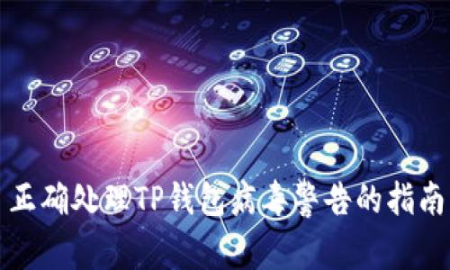 正确处理TP钱包病毒警告的指南