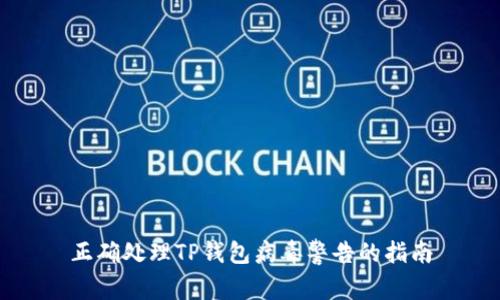 正确处理TP钱包病毒警告的指南