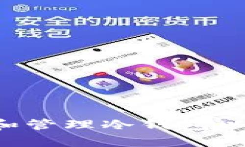 如何创建和管理冷钱包以存储USDT