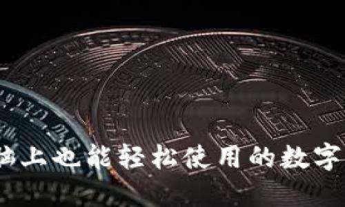 : TP钱包：电脑上也能轻松使用的数字资产管理工具