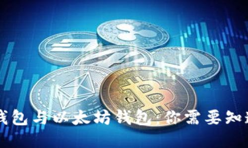 区块链钱包与以太坊钱包：你需要知道的区别