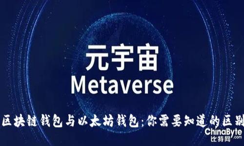 区块链钱包与以太坊钱包：你需要知道的区别