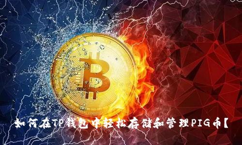 如何在TP钱包中轻松存储和管理PIG币？