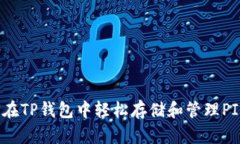 如何在TP钱包中轻松存储和