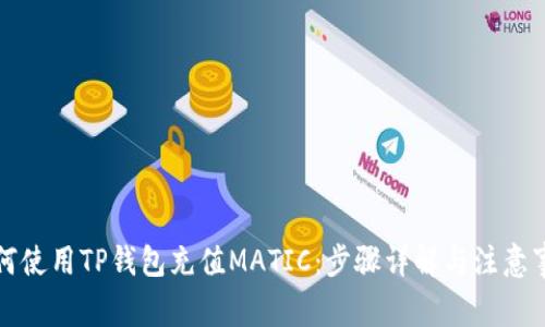 如何使用TP钱包充值MATIC：步骤详解与注意事项