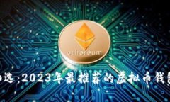 精挑细选：2023年最推荐的