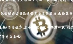   解决TP钱包无法交易的常