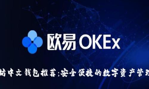 以太坊中文钱包推荐：安全便捷的数字资产管理利器