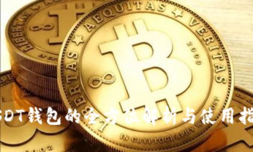 USDT钱包的全方位解析与使用指南