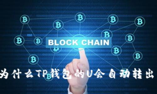 为什么TP钱包的U会自动转出？