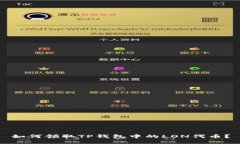 如何领取TP钱包中的LON代币