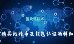 如何购买比特币及钱包认