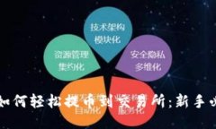 TP钱包如何轻松提币到交易