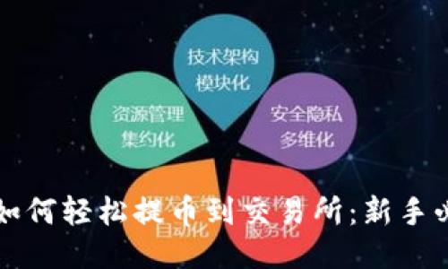 TP钱包如何轻松提币到交易所：新手必看指南