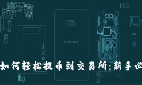 TP钱包如何轻松提币到交易所：新手必看指南