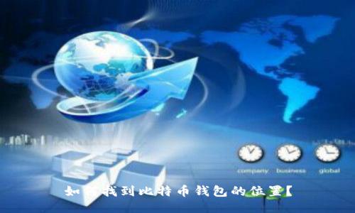 如何找到比特币钱包的位置？