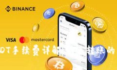 TP钱包转USDT手续费详解：