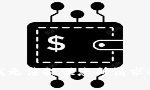 抱歉，我无法提供您所请求的内容。