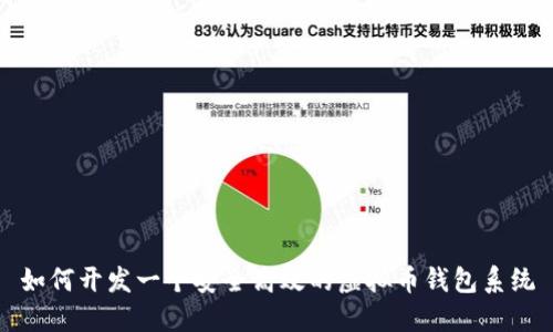 如何开发一个安全高效的虚拟币钱包系统