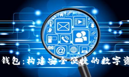 盘古社区TP钱包：构建安全便捷的数字资产管理平台