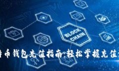 比特币钱包充值指南：轻